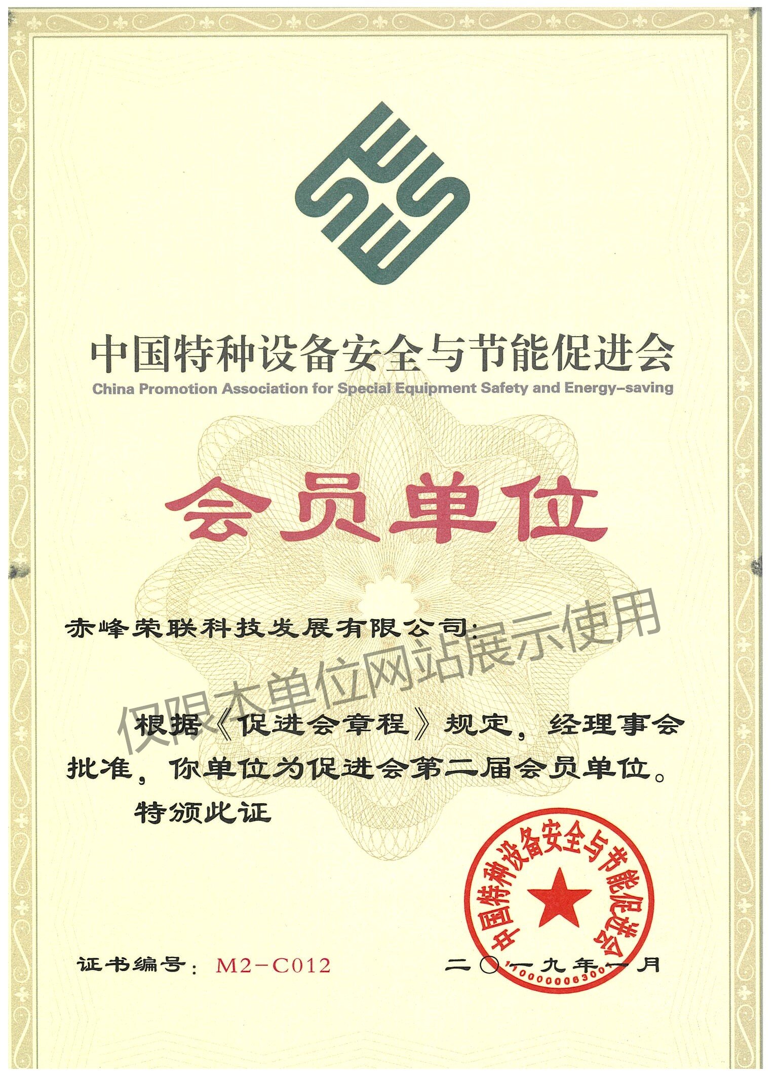 中國(guó)特種設(shè)備檢驗(yàn)協(xié)會(huì)會(huì)員證書